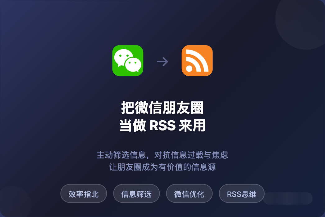 一种对抗信息过载的方式，把微信朋友圈当做 RSS 来用